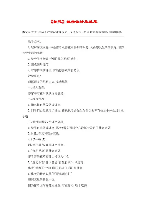 《养花》教学设计及反思_教案教学设计