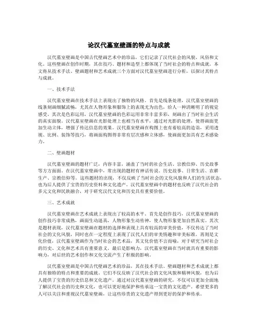 论汉代墓室壁画的特点与成就