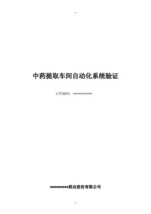 中药提取车间自动化系统验证