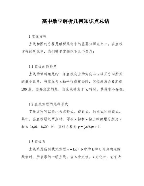 高中数学解析几何知识点总结