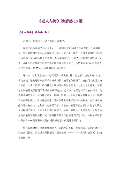 《老人与海》读后感13篇