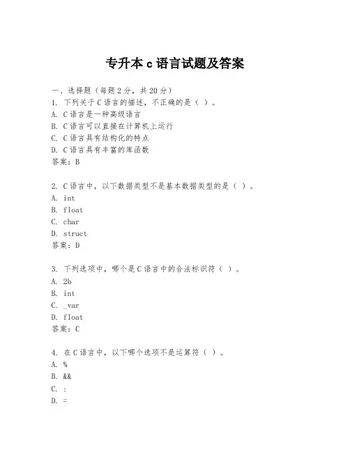 专升本c语言试题及答案