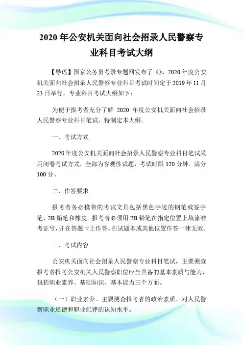 2020年公安机关面向社会招录人民警察专业科目考试大纲.doc