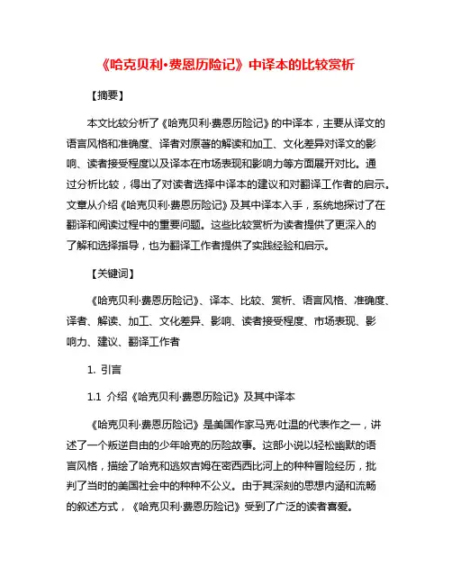 《哈克贝利·费恩历险记》中译本的比较赏析