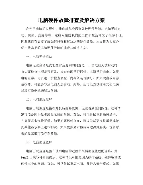 电脑硬件故障排查及解决方案