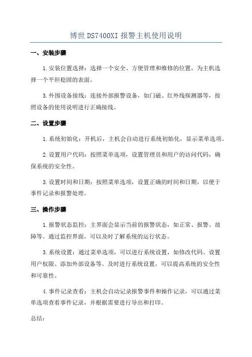 博世DS7400XI报警主机使用说明