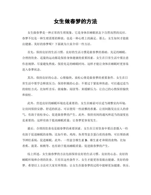 女生做春梦的方法