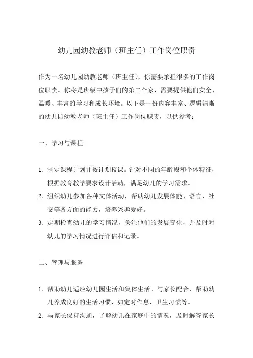 幼儿园幼教老师(班主任)工作岗位职责