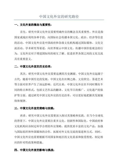 中国文化外宣的研究路径