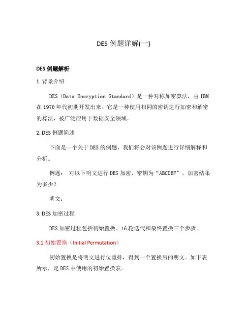 DES例题详解(一)