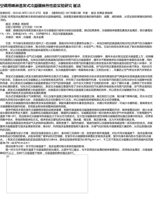 空调用喷淋蒸发式冷凝器换热性能实验研究  崔洁