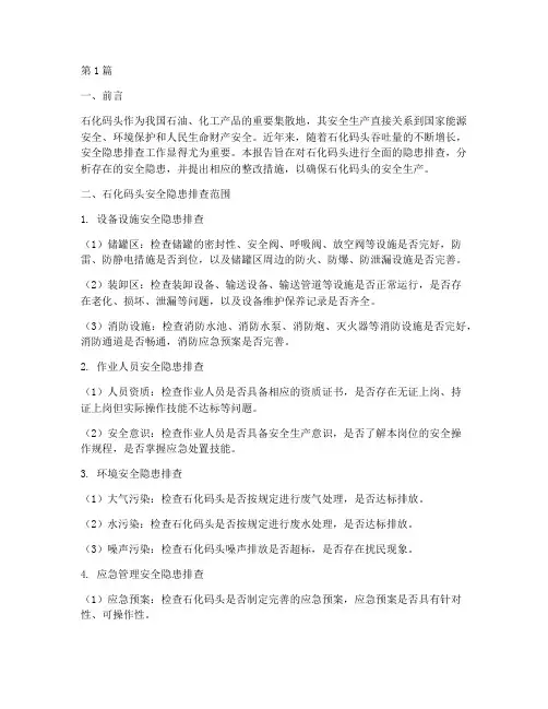 石化码头安全隐患排查(3篇)
