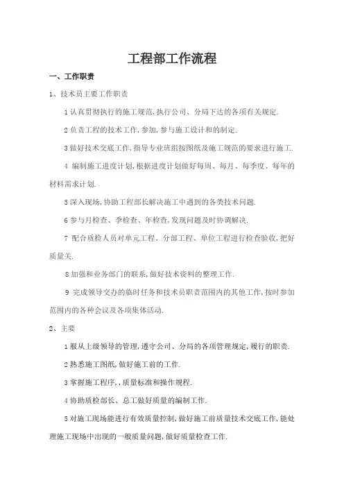 工程部工作职责及工作流程
