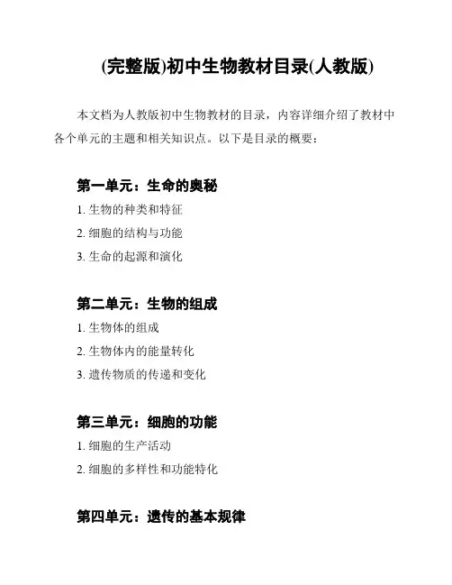 (完整版)初中生物教材目录(人教版)
