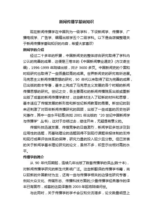 新闻传播学基础知识