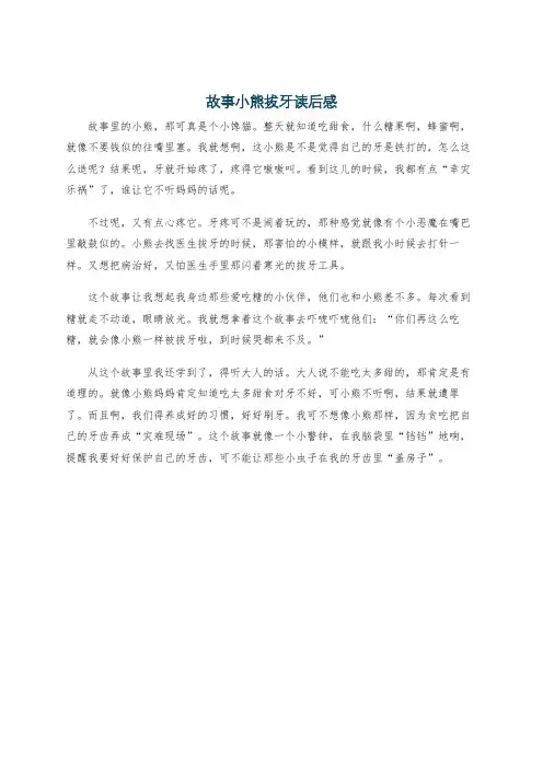 故事小熊拔牙读后感