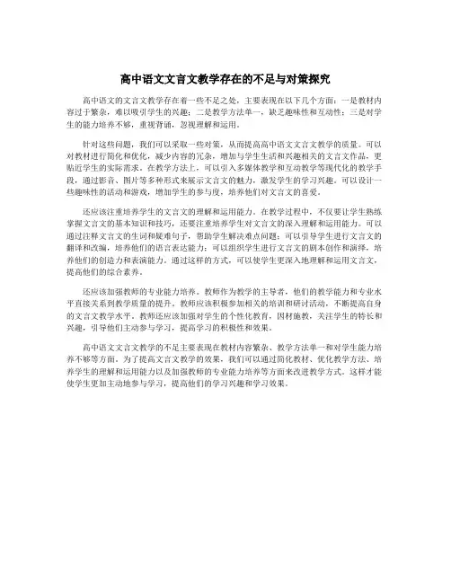 高中语文文言文教学存在的不足与对策探究