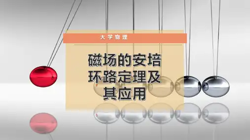 磁场的安培环路定理 及其应用