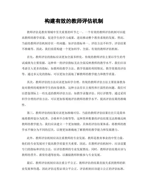 构建有效的教师评估机制