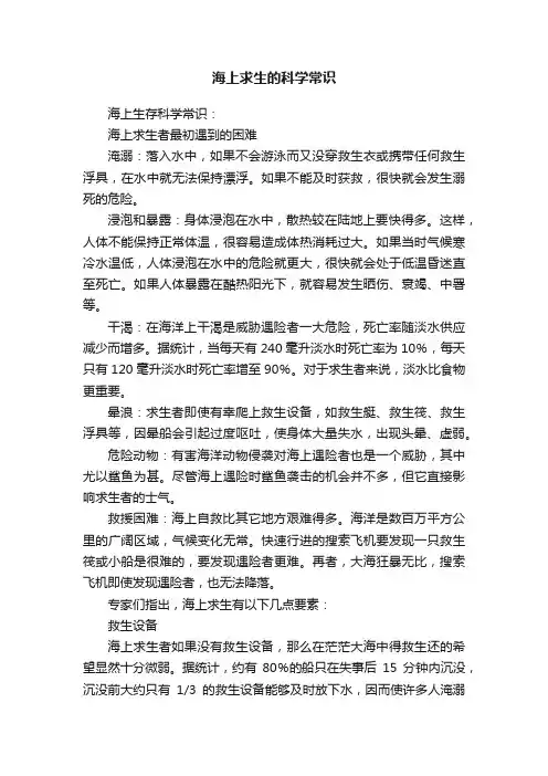海上求生的科学常识