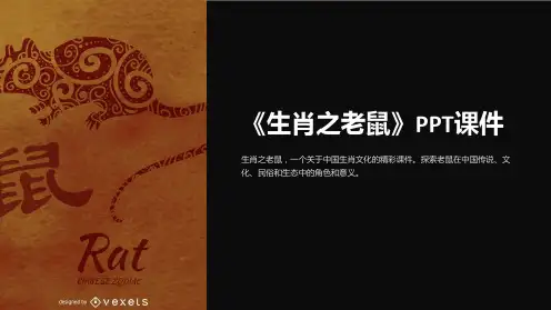 《生肖之老鼠》课件