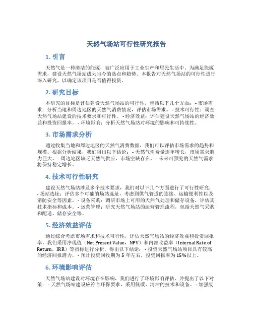天然气场站可行性研究报告