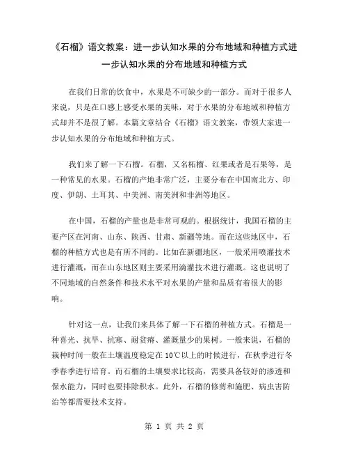 《石榴》语文教案：进一步认知水果的分布地域和种植方式