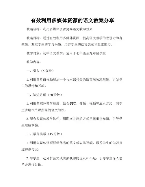 有效利用多媒体资源的语文教案分享