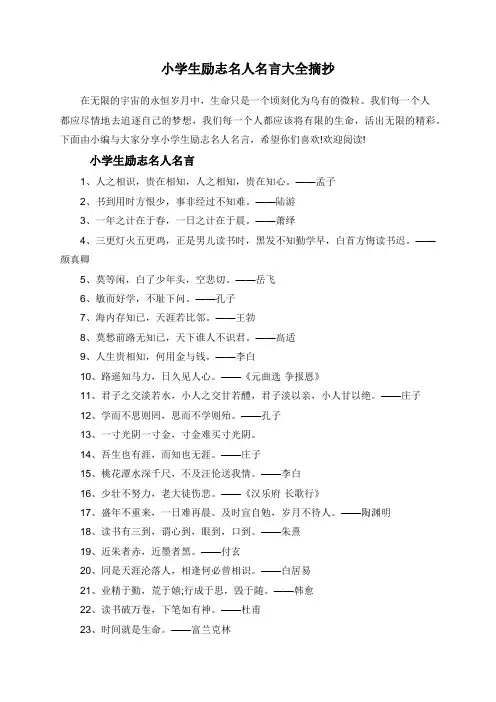 小学生励志名人名言大全摘抄