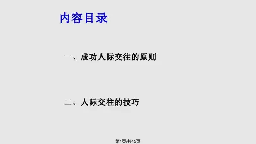 大学生人际交往的原则和技巧PPT课件