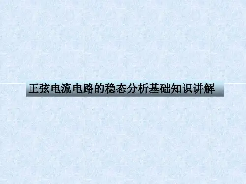 正弦电流电路的稳态分析基础知识讲解