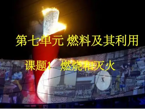 课题一-燃烧和灭火