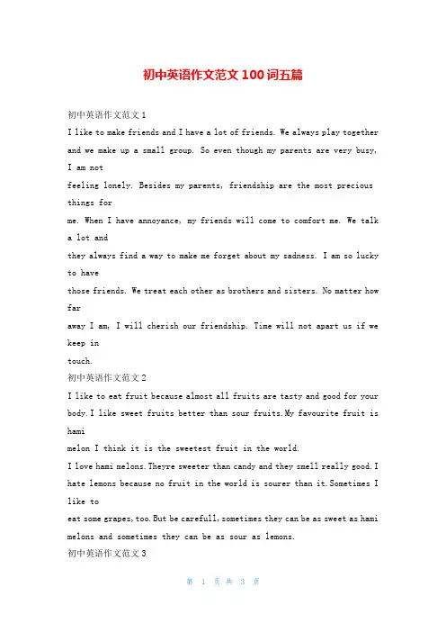 初中英语作文范文100词五篇