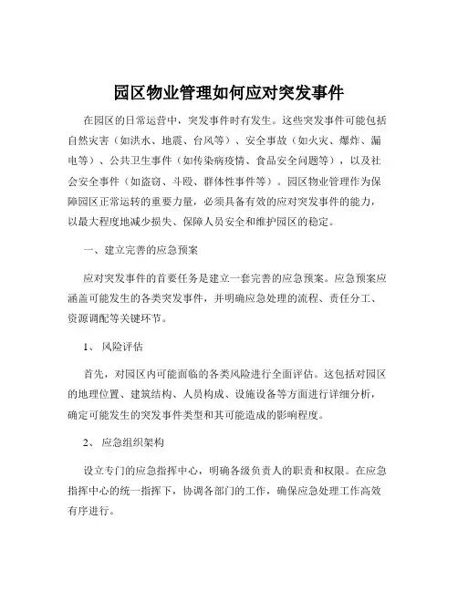 园区物业管理如何应对突发事件