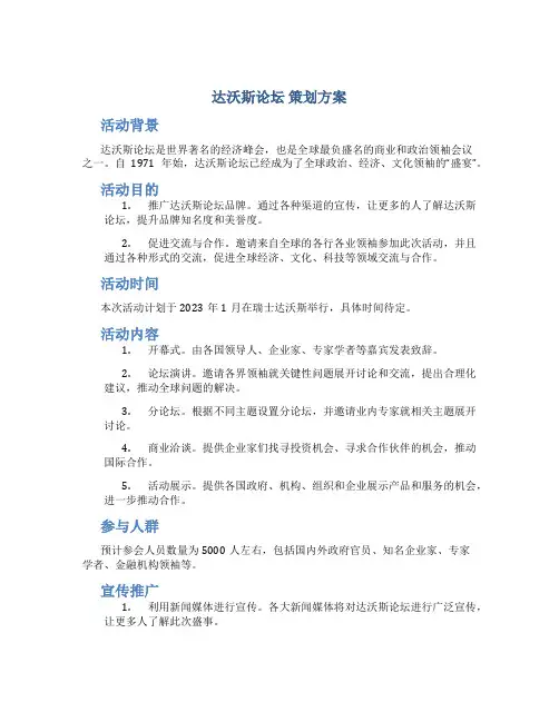 达沃斯论坛 策划方案