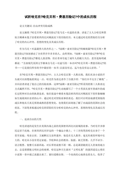 试析哈克在《哈克贝利·费恩历险记》中的成长历程