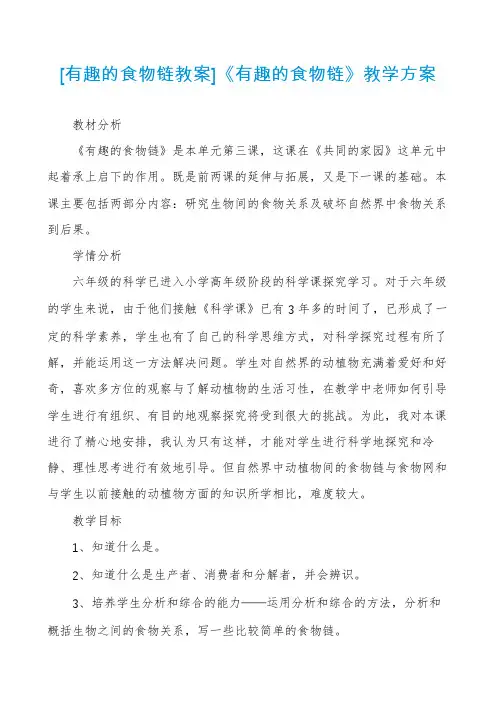 [有趣的食物链教案]《有趣的食物链》教学方案