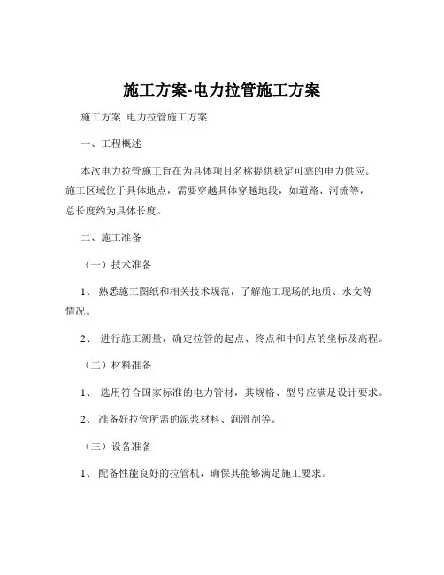 施工方案-电力拉管施工方案