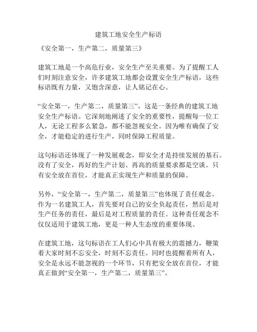 建筑工地安全生产标语
