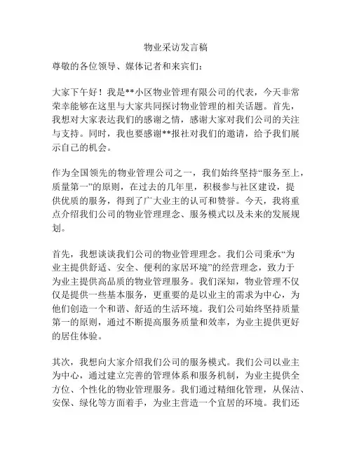 物业采访发言稿