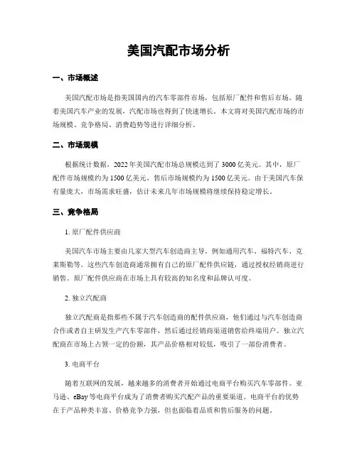 美国汽配市场分析