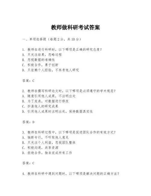教师做科研考试答案