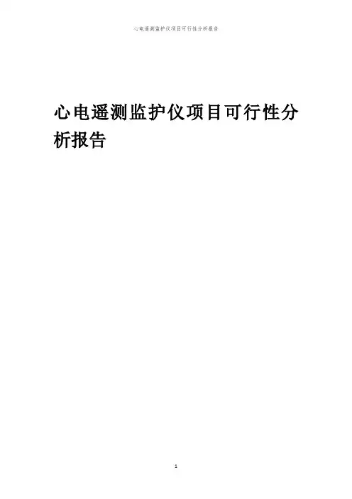 心电遥测监护仪项目可行性分析报告