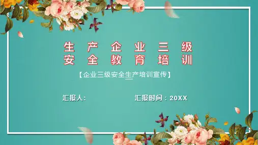 企业安全生产三级教育培训宣传PPT模板课件