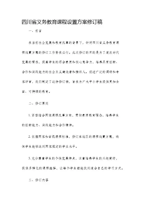 四川省义务教育课程设置方案修订稿