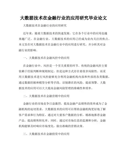 大数据技术在金融行业的应用研究毕业论文