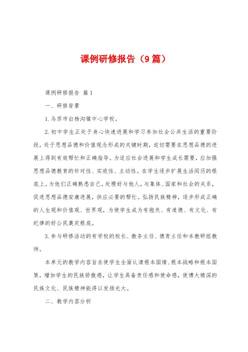 课例研修报告(9篇)