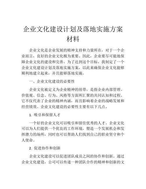 企业文化建设计划及落地实施方案材料
