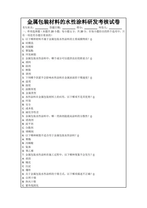 金属包装材料的水性涂料研发考核试卷