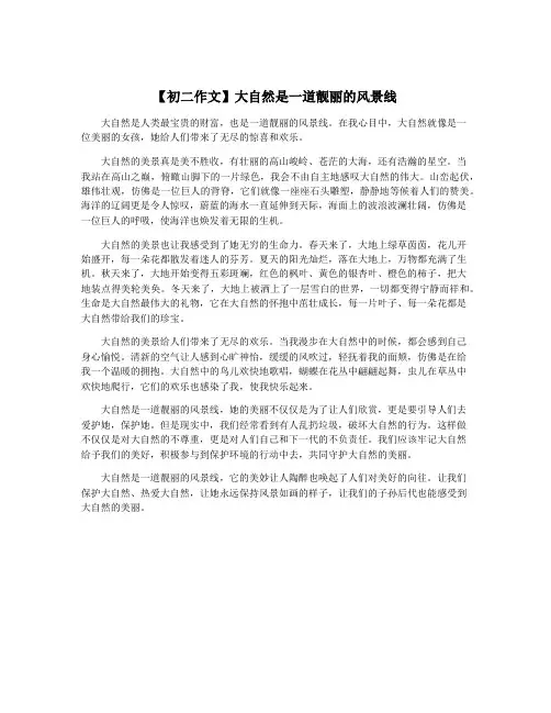 【初二作文】大自然是一道靓丽的风景线